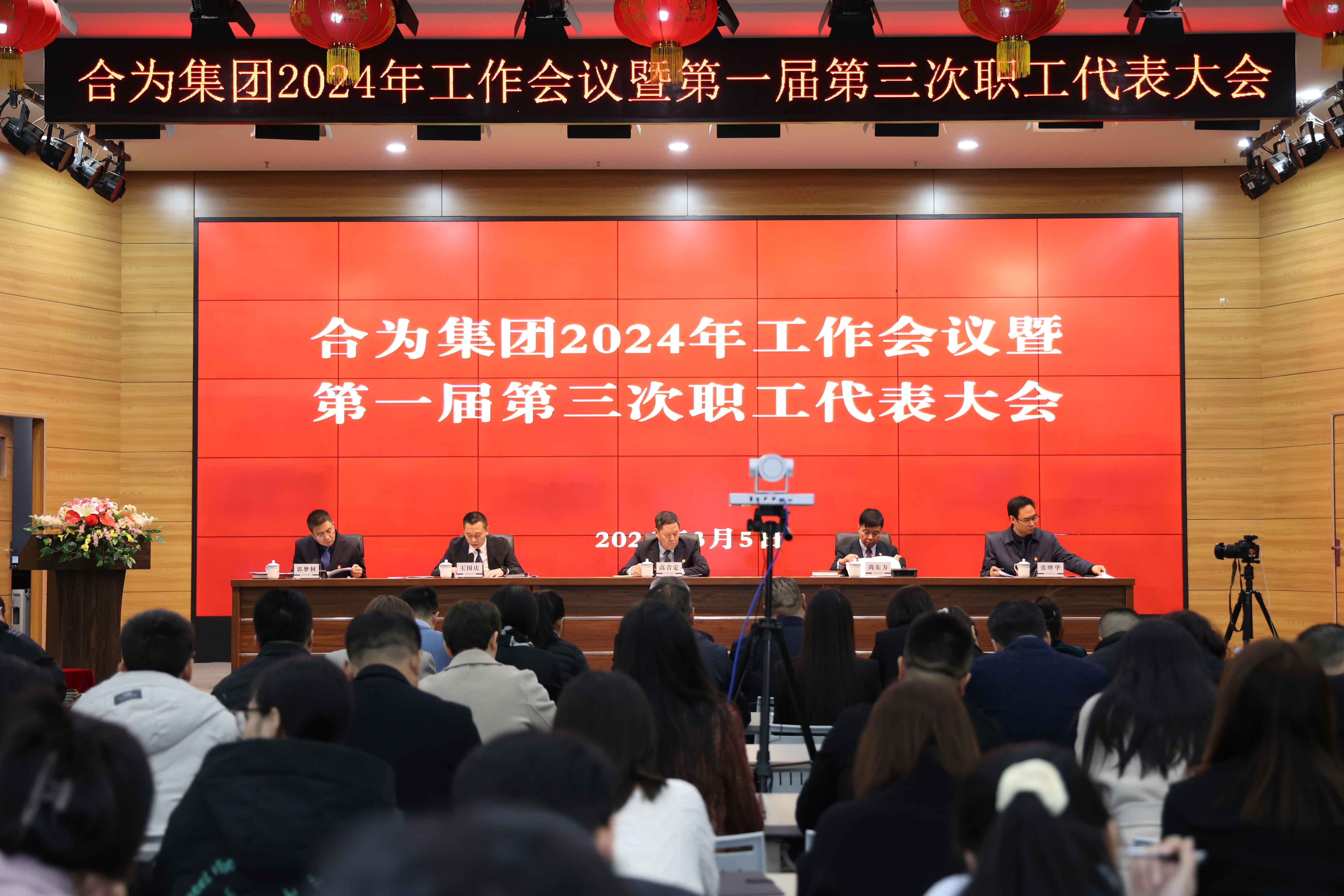 路雖遠(yuǎn)，行則將至；事雖難，做則必成——集團(tuán)召開(kāi)2024年工作會(huì)議暨第一屆第三次職工代表大會(huì)